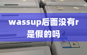 wassup后面沒有r是假的嗎