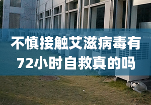 不慎接觸艾滋病毒有72小時(shí)自救真的嗎