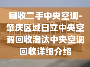 回收二手中央空調(diào)-肇慶區(qū)域日立中央空調(diào)回收淘汰中央空調(diào)回收詳細(xì)介紹