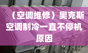 （空調維修）奧克斯空調制冷一直不停機原因