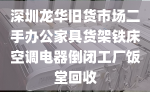 深圳龍華舊貨市場二手辦公家具貨架鐵床空調(diào)電器倒閉工廠飯?zhí)没厥?></center><p>1.電器回收：電視機(jī)、空調(diào)洗衣機(jī)、電風(fēng)扇、中央空調(diào)、飲水機(jī)、各種燈具、音響設(shè)備等各種電器。 
</p><p>2.民用家具回收：沙發(fā)、衣柜、餐桌椅、床、電視柜、電腦桌、書柜、寫字臺等全套家具回收。 
</p><p>3.回收辦公設(shè)備：辦公家具回收、員工位、會議桌、老板臺、文件柜、屏風(fēng)隔斷、各種椅子、地毯、網(wǎng)線等。 
</p><p>4.回收飯店設(shè)備：各種灶臺、廚具、餐廳桌椅、毛毯地毯、保險柜、冷藏柜、空調(diào)、各種貨架、各種燈具、冷庫設(shè)備等。 
</p><p>5.回收庫存積壓：廢舊鋼鐵、鋁、不銹鋼、庫存物資、庫存設(shè)備，各種門窗及各種物品、淘汰物品、廢舊有色金屬庫存積壓物品等。 
</p><p>6.回收二手設(shè)備：辦公設(shè)備、機(jī)械設(shè)備、庫存設(shè)備、系統(tǒng)設(shè)備、制冷設(shè)備、賓館設(shè)備、廚房設(shè)備、電機(jī)設(shè)備、中央空調(diào)設(shè)備、電腦設(shè)備、金屬設(shè)備、廠房設(shè)備、電子設(shè)備、機(jī)床設(shè)備、音響設(shè)備、消防設(shè)備、冷庫設(shè)備、建筑設(shè)備廢料回收、發(fā)電機(jī)組回收等。</p></div></div></div><div   id=