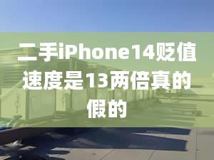 二手iPhone14貶值速度是13兩倍真的假的