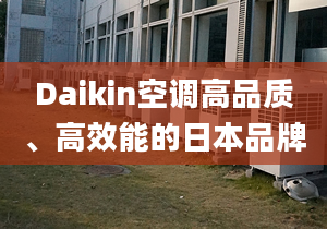 Daikin空調(diào)高品質(zhì)、高效能的日本品牌