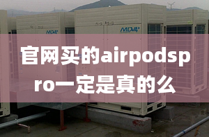 官網(wǎng)買(mǎi)的airpodspro一定是真的么