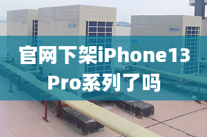 官網下架iPhone13Pro系列了嗎