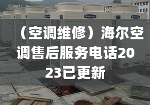 （空調(diào)維修）海爾空調(diào)售后服務(wù)電話2023已更新