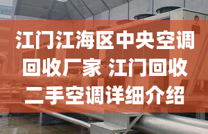 江門江海區(qū)中央空調(diào)回收廠家 江門回收二手空調(diào)詳細(xì)介紹