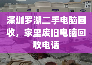 深圳羅湖二手電腦回收，家里廢舊電腦回收電話