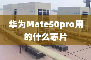 華為Mate50pro用的什么芯片