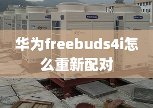 華為freebuds4i怎么重新配對