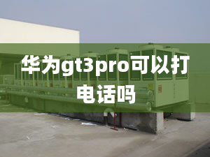 華為gt3pro可以打電話(huà)嗎