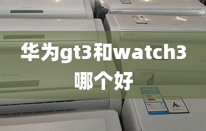 華為gt3和watch3哪個好