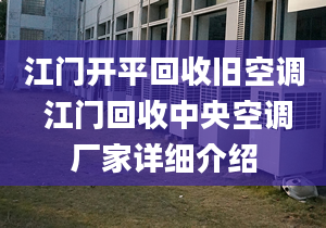 江門開平回收舊空調(diào) 江門回收中央空調(diào)廠家詳細介紹