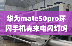 華為mate50pro環(huán)閃手機(jī)殼來(lái)電閃燈嗎