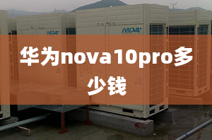 華為nova10pro多少錢