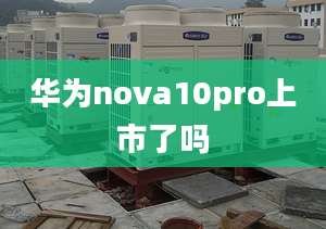 華為nova10pro上市了嗎