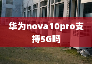 華為nova10pro支持5G嗎