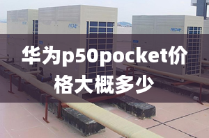 華為p50pocket價格大概多少