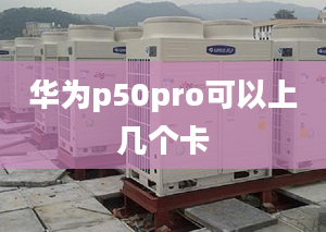 華為p50pro可以上幾個卡