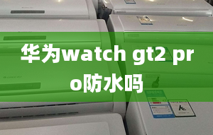 華為watch gt2 pro防水嗎