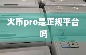 火幣pro是正規(guī)平臺嗎