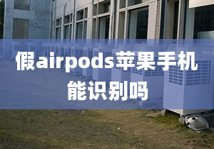 假airpods蘋果手機能識別嗎