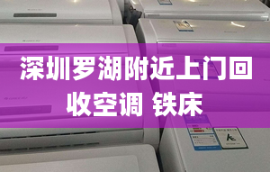 深圳羅湖附近上門(mén)回收空調(diào) 鐵床