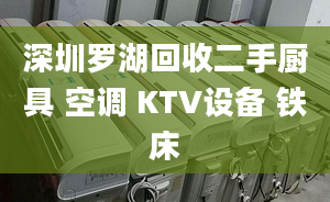 深圳羅湖回收二手廚具 空調(diào) KTV設(shè)備 鐵床