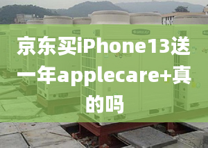 京東買iPhone13送一年applecare+真的嗎