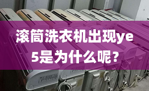 滾筒洗衣機出現(xiàn)ye5是為什么呢？