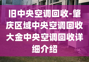 舊中央空調(diào)回收-肇慶區(qū)域中央空調(diào)回收大金中央空調(diào)回收詳細(xì)介紹