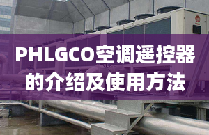 PHLGCO空調遙控器的介紹及使用方法