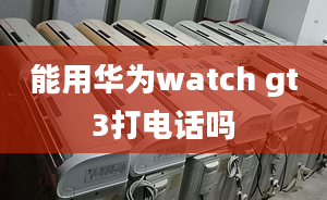 能用華為watch gt3打電話嗎