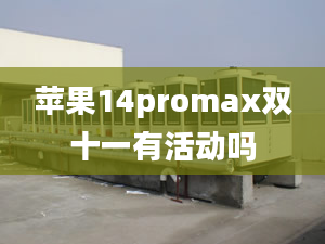 蘋果14promax雙十一有活動嗎