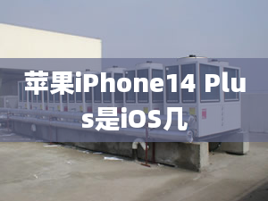 蘋果iPhone14 Plus是iOS幾