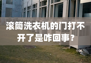 滾筒洗衣機的門打不開了是咋回事？