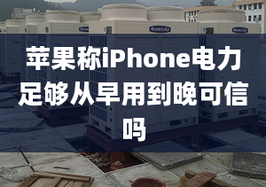 蘋果稱iPhone電力足夠從早用到晚可信嗎