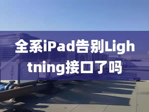 全系iPad告別Lightning接口了嗎