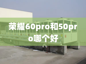 榮耀60pro和50pro哪個(gè)好