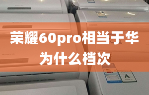 榮耀60pro相當于華為什么檔次