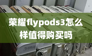 榮耀flypods3怎么樣值得購買嗎