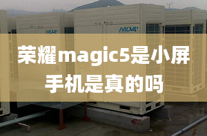 榮耀magic5是小屏手機是真的嗎