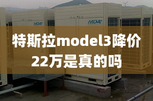 特斯拉model3降價22萬是真的嗎