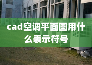 cad空調(diào)平面圖用什么表示符號(hào)