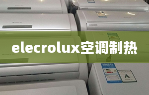 elecrolux空調(diào)制熱