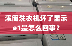 滾筒洗衣機壞了顯示e1是怎么回事？