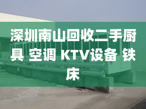 深圳南山回收二手廚具 空調(diào) KTV設(shè)備 鐵床