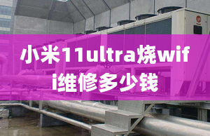 小米11ultra燒wifi維修多少錢