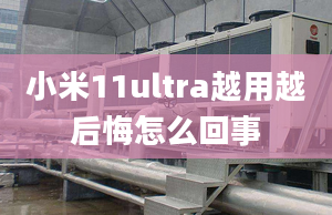 小米11ultra越用越后悔怎么回事