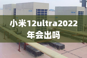 小米12ultra2022年會出嗎